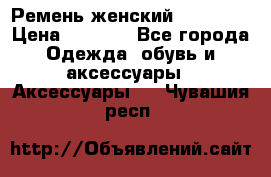 Ремень женский Richmond › Цена ­ 2 200 - Все города Одежда, обувь и аксессуары » Аксессуары   . Чувашия респ.